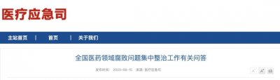 ​网传“阜外医院徐波”案信息不属实！国家卫健委网站发布全国医药领域腐败问题