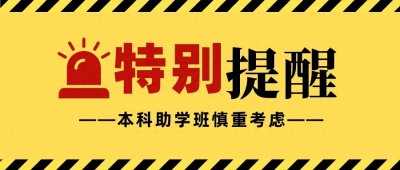 ​关于全日制自考本科助学班！请湖北考生和家长不要上当受骗