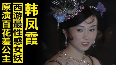 ​韩凤霞原本饰演百花羞公主，因职业优势，角色被调包反而演成经典