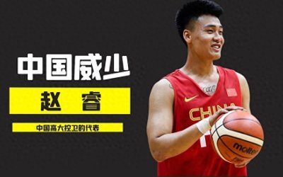 ​亚洲第一后卫！中国威少赵睿：从CBA到国际赛场的全能战士！