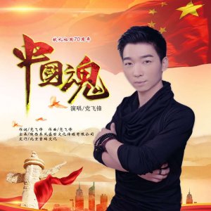 ​著名歌手 党飞锋最新单曲《中国魂》即将全网首发！