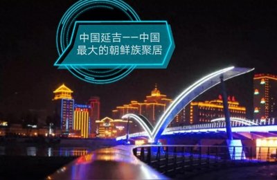 ​一生必去！延边——集齐自然、历史、民俗的宝藏旅行地