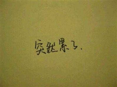 自己压抑心累的句子 很压抑心很累的句子