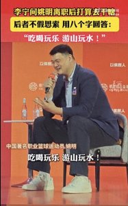 ​姚明笑成表情包，8个字回应离职后计划