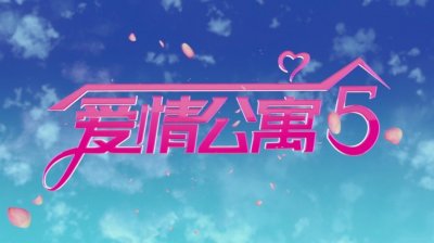 ​最终季！《爱情公寓5》开拍 王传君邓家佳缺席