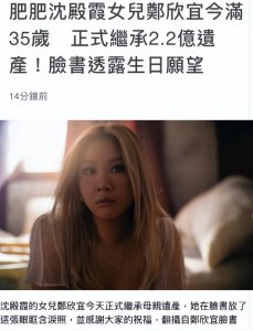 ​郑少秋女儿郑欣宜晒近照眼眶含泪，今满35岁，继承母亲5086万遗产