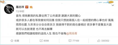 ​罗志祥回应分手事件：我会检讨，不再解释，也不后悔