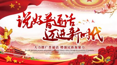 ​推普大师就是你，今天你说普通话了吗？