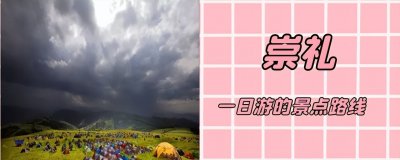 ​河北崇礼一日游的景点路线？冬季冰雪旅游乐园，夏季避暑胜地