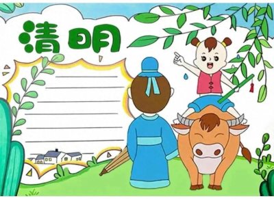 ​清明节主题画、手抄报参考范例！有可打印线稿！