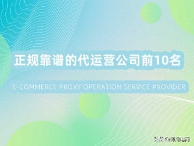 ​正规靠谱的代运营公司前10名