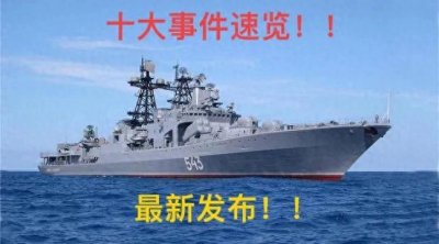 ​近期热点：十大最新新闻速览！