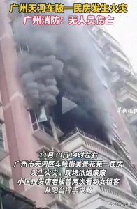 ​太惨了！广州民居突发大火，女子阳台求救引关注