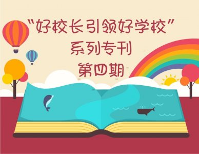 ​「好校长」大连市中山区解放小学校长——沈昉
