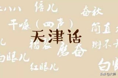 ​“哏都”有术语，学会这些天津话，走遍津门也不怕