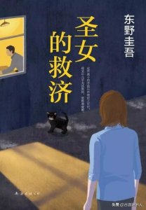 ​东野圭吾｜《圣女的救济》：因为不再爱你，我决定杀了你