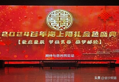 ​大海见证：2024百年海上婚礼金色盛典暨海上文艺汇演
