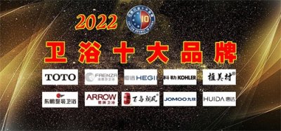​2022年中国卫浴十大品牌 名单公布