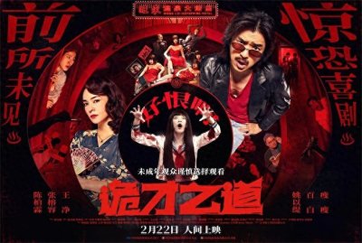 ​惊悚遇上喜剧！主创解析《诡才之道》的创作之道