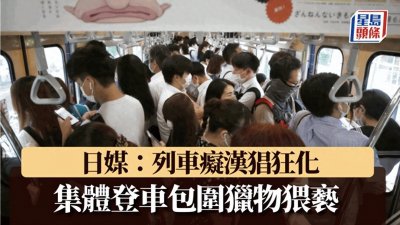 ​去日本的注意！电车痴汉脱受害人内裤，集体围攻猥亵
