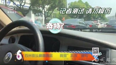 ​苏州街头神秘鸣笛 竟是“抖友”暗号？