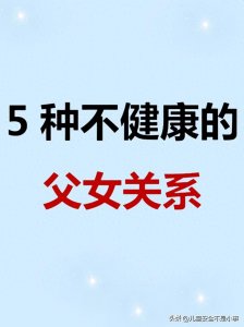 ​5种不健康的父女关系