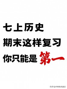 ​七上历史必考知识汇总❗吃透你就是黑马❗