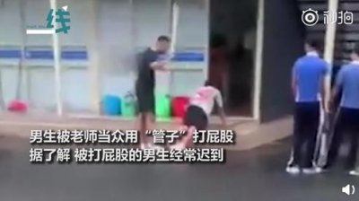 ​学生迟到双手撑地被老师拿“棍子”抽屁股 老师道歉：自己气昏头