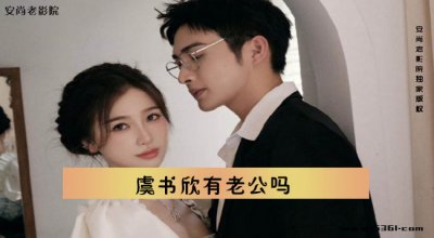 ​虞书欣有老公吗(虞书欣老公是准)