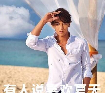 炎亚纶喜欢夏天（张绍刚说炎亚纶代表作是林宥嘉浪费）