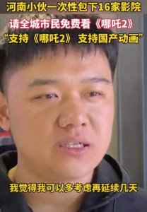 ​郑州小伙豪掷50万，包场请全城看《哪吒2》，这波操作太燃了！