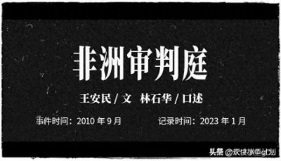 ​我在非洲部落，阻止他们“阉割”女孩，用了一年才成功