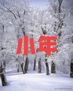 ​腊月二十三小年！喜迎大暴雪好不好？看看老祖宗留下的谚语怎么说