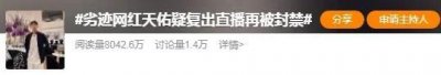 ​劣迹网红天佑复出直播遭封禁，背后的真相与江湖风云