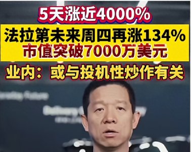 贾老板:创造奇迹的投资者 ,法拉第未来未来股价5天暴涨近4000%
