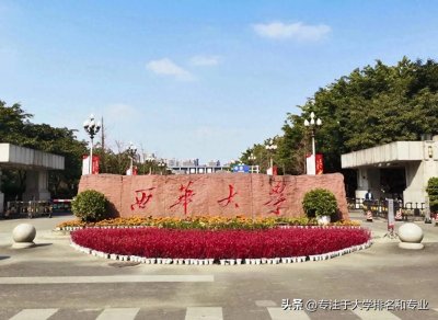 西华大学究竟是一所什么样的高校?它的优势特色是什么?