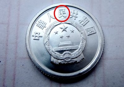 与众不同的1分硬币,单枚涨了128万倍以上了,你能找到吗?