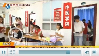 湖北中医药高专2416名新生报到 开启人生新篇章