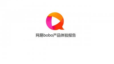 含着金钥匙的娱乐直播:网易bobo产品体验报告