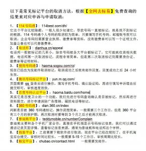 全网号码标记查询网站免费申诉取消清除电话标记平台入口