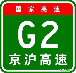 ​【国家高速】首都放射线：G2京沪高速
