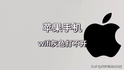 ​苹果手机wifi灰色打不开怎么办，解决方法很简单，5种方法