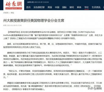 ​唐爽担任美国物理学会年会分会主席 做学术报告 但仍旧无法回国效力