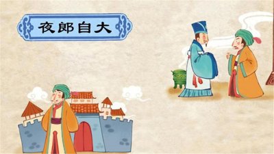 ​“夜郎自大”中的夜郎国在哪里