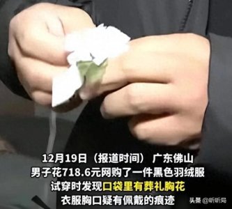 ​惊悚！低价网购衣物竟藏“阴间货”?教你三招避开“死人衣”陷阱