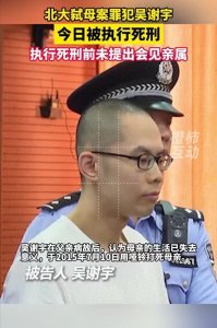​吴谢宇因弑母被执行死刑：李玫瑾评价高智商犯罪的2点心理