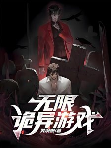 ​推荐1本黑暗向的无限流小说，主角三观异于常人，行事肆无忌惮