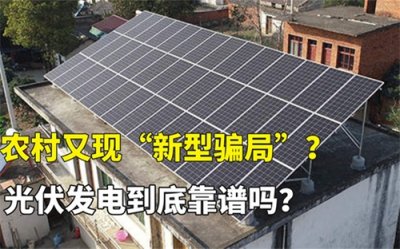 ​光伏发电是“骗局”？农村装光伏发电到底靠不靠谱
