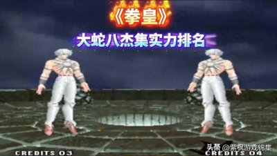 ​《拳皇》大蛇八杰集实力排名