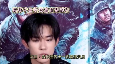​＂娱乐圈风波：易烊千玺被曝片场遭前辈殴打？真相待揭晓＂